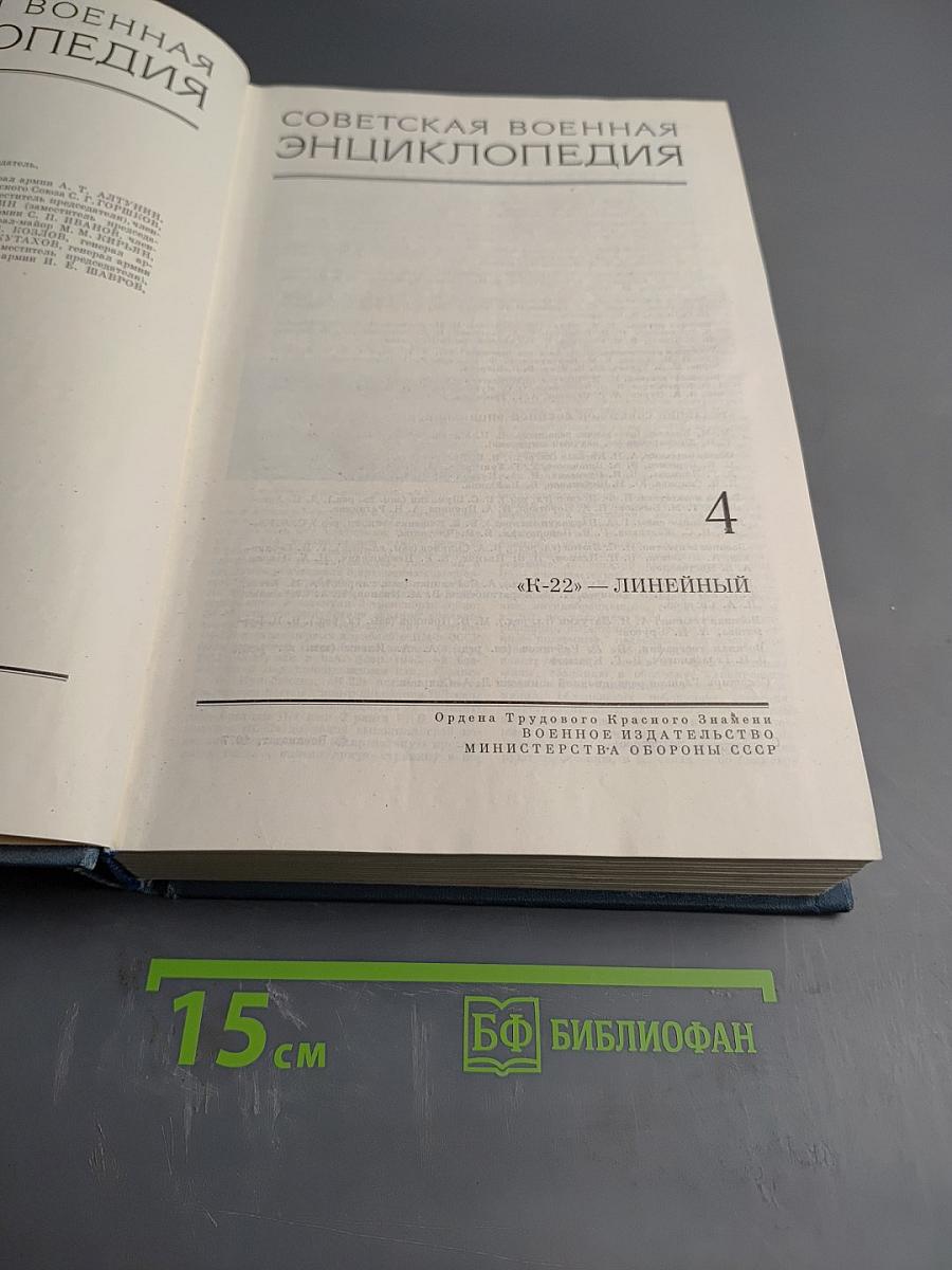 Советская Военная Энциклопедия. Том 4