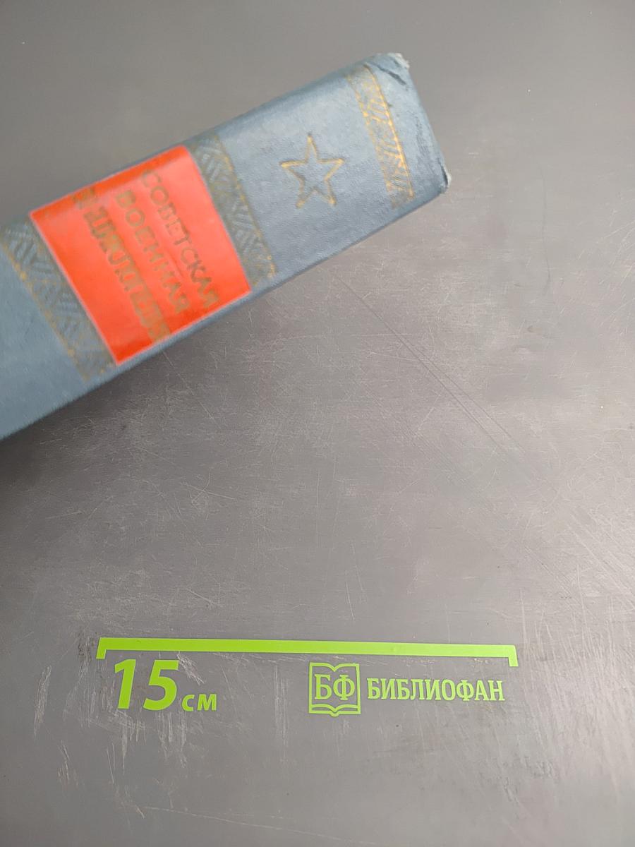 Советская Военная Энциклопедия. Том 4