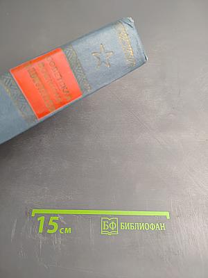 Советская Военная Энциклопедия. Том 4