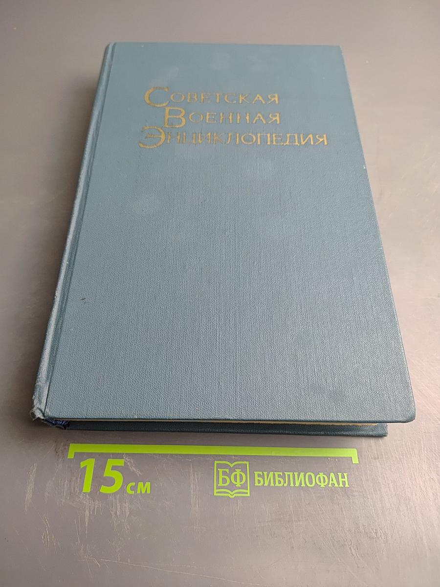 Советская Военная Энциклопедия, Том 6: Объекты – Радиокомпас