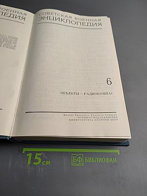 Советская Военная Энциклопедия, Том 6: Объекты – Радиокомпас