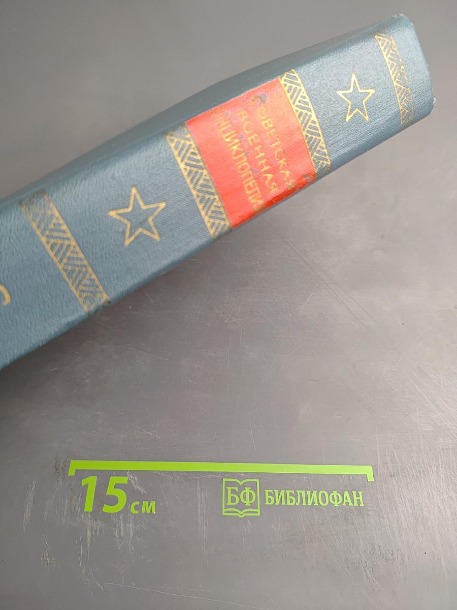 Советская Военная Энциклопедия, Том 6: Объекты – Радиокомпас