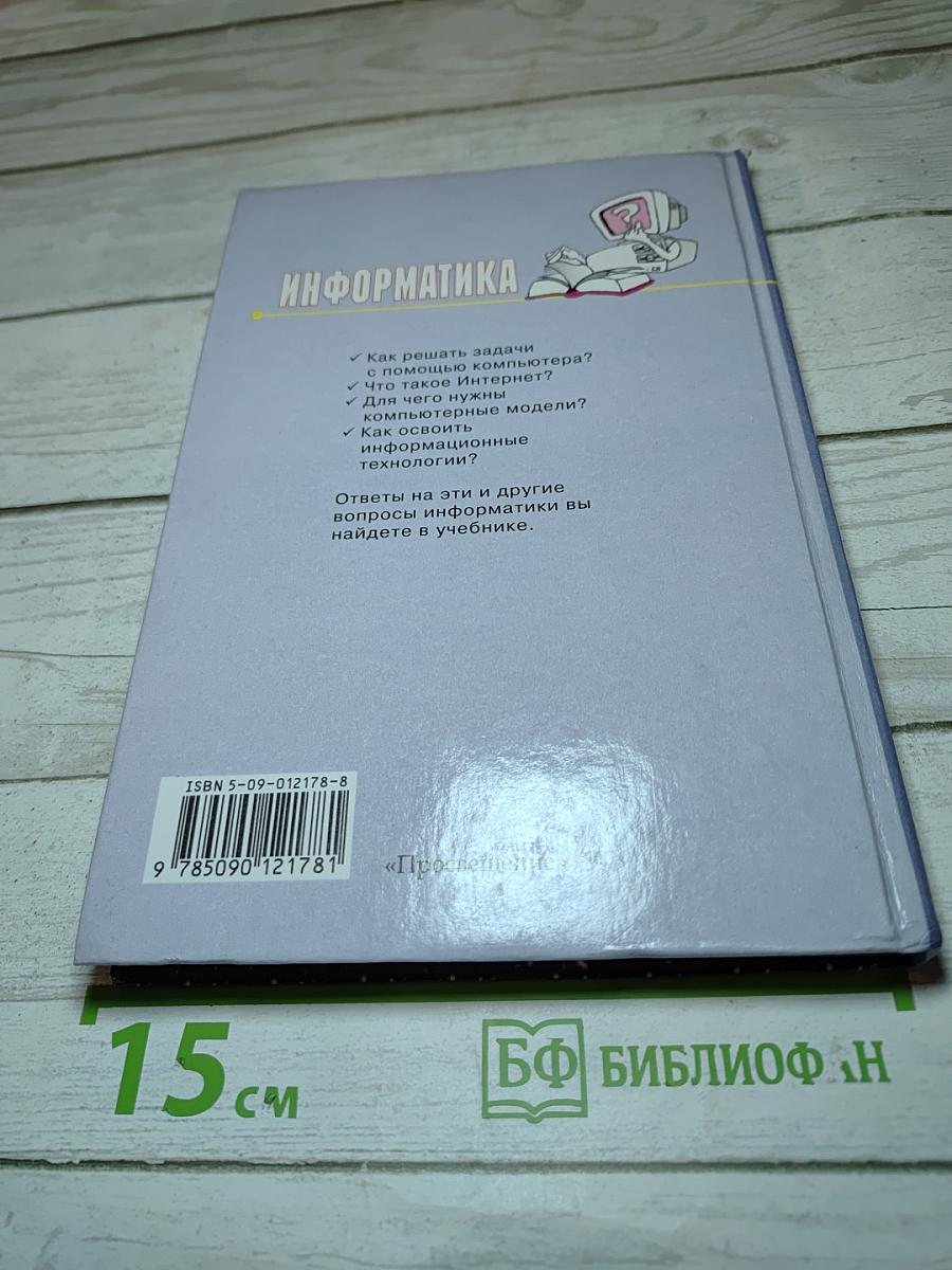Информатика. Учебник для 10-11 классов