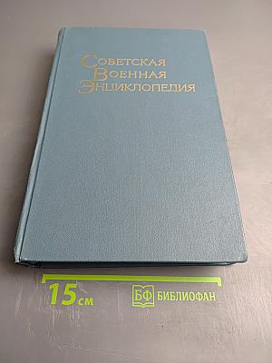 Советская Военная Энциклопедия. Том 7: Радиоконтроль - Тачанка