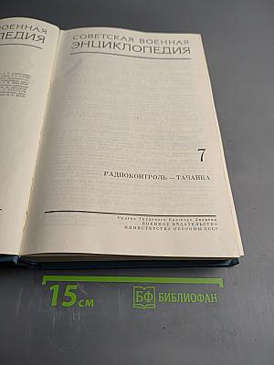 Советская Военная Энциклопедия. Том 7: Радиоконтроль - Тачанка