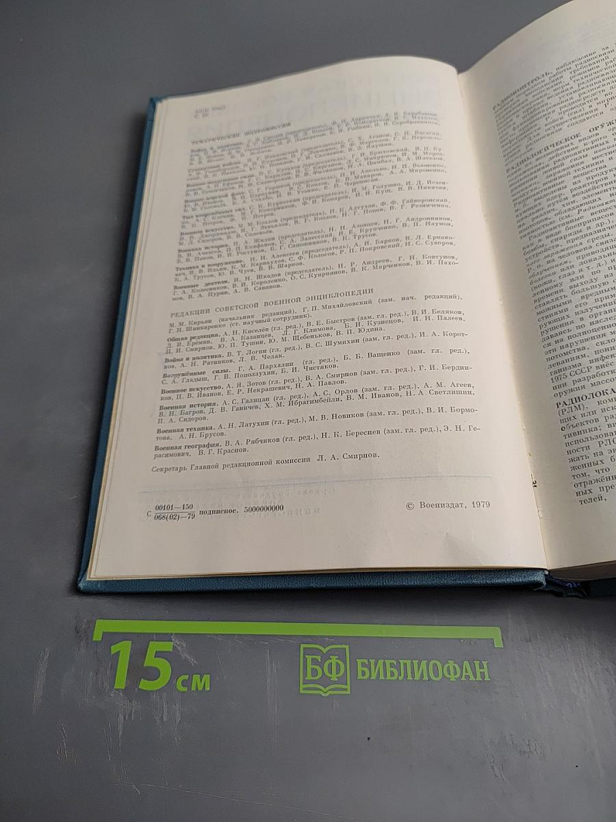 Советская Военная Энциклопедия. Том 7: Радиоконтроль - Тачанка