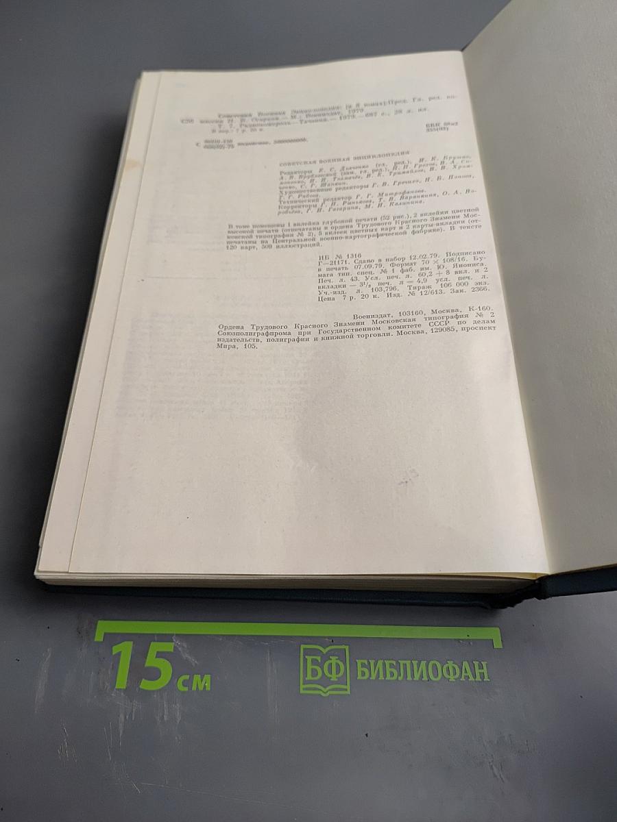 Советская Военная Энциклопедия. Том 7: Радиоконтроль - Тачанка