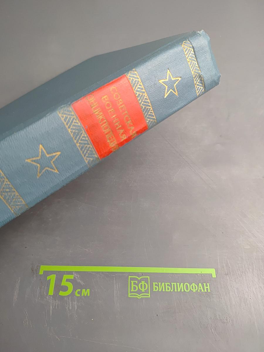 Советская Военная Энциклопедия. Том 7: Радиоконтроль - Тачанка