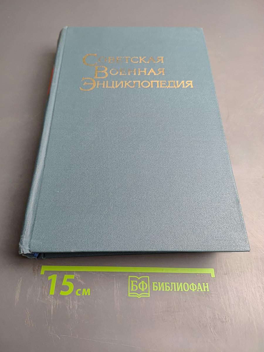 Советская Военная Энциклопедия, Том 2