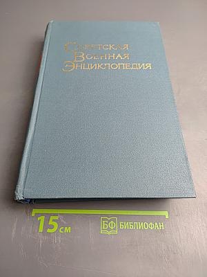 Советская Военная Энциклопедия, Том 2