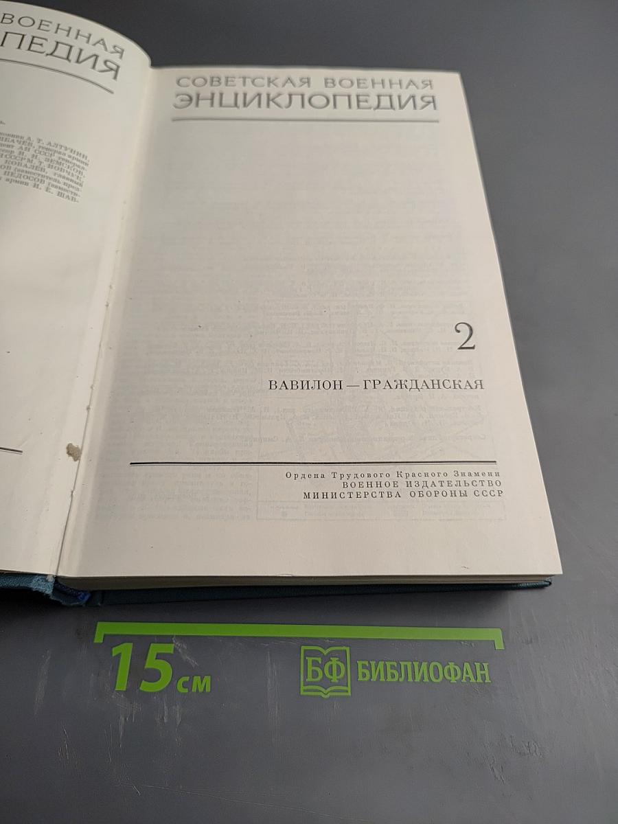 Советская Военная Энциклопедия, Том 2