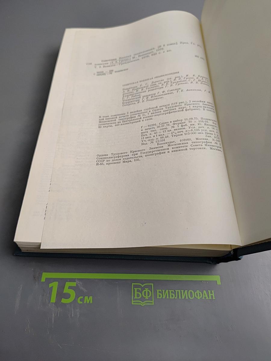 Советская Военная Энциклопедия, Том 2