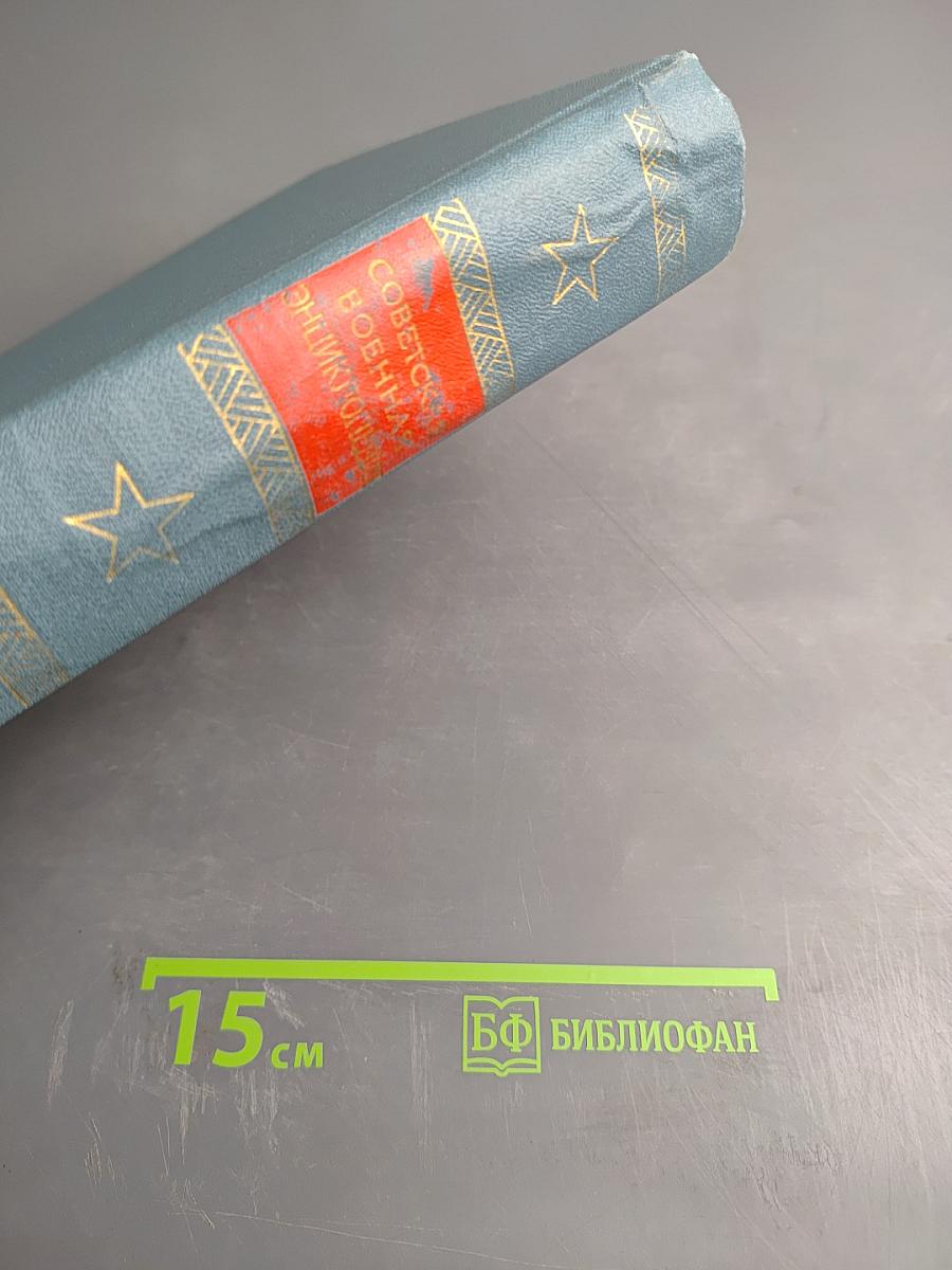 Советская Военная Энциклопедия, Том 2