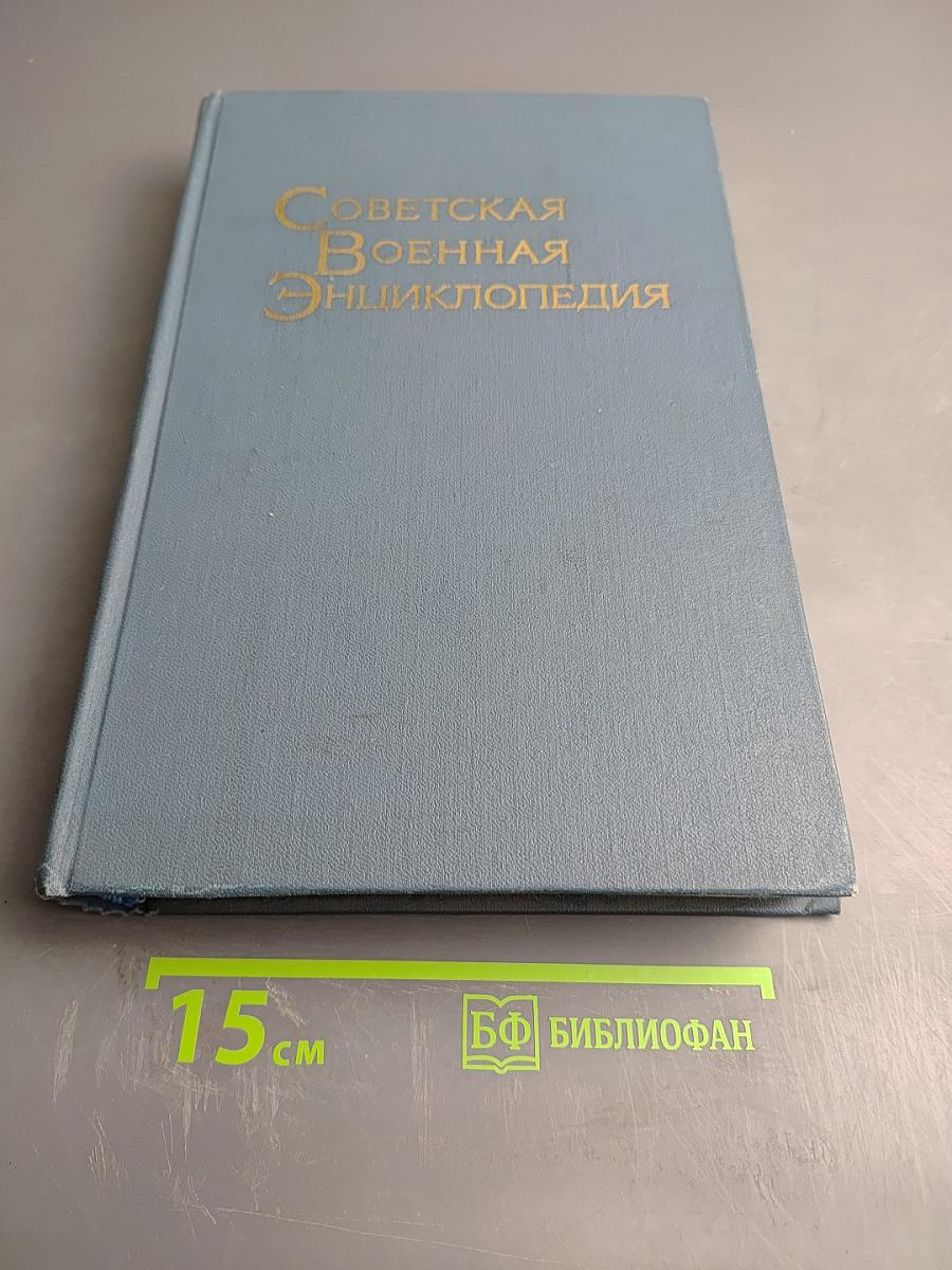 Советская Военная Энциклопедия, Том 1 (А - БЮРО)