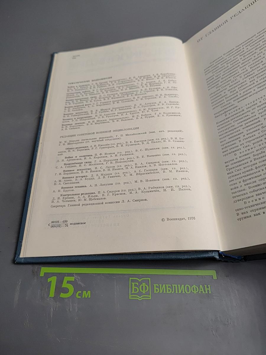 Советская Военная Энциклопедия, Том 1 (А - БЮРО)