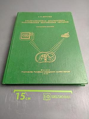 Ультразвуковая диагностика заболеваний внутренних органов. Справочное пособие