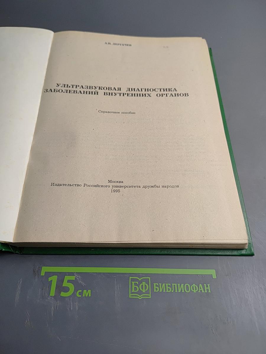 Ультразвуковая диагностика заболеваний внутренних органов. Справочное пособие