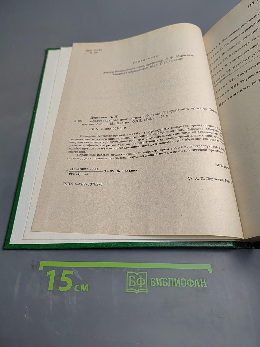 Ультразвуковая диагностика заболеваний внутренних органов. Справочное пособие