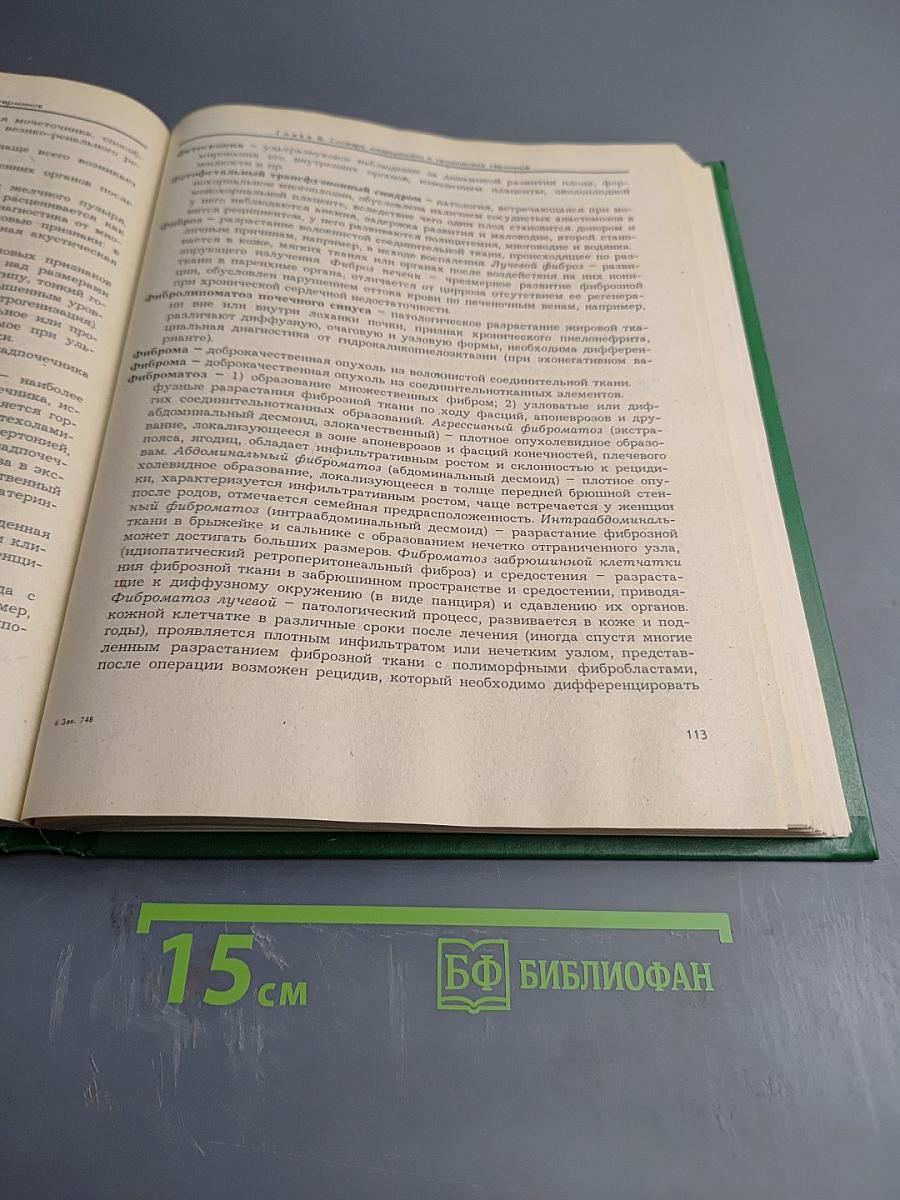 Ультразвуковая диагностика заболеваний внутренних органов. Справочное пособие
