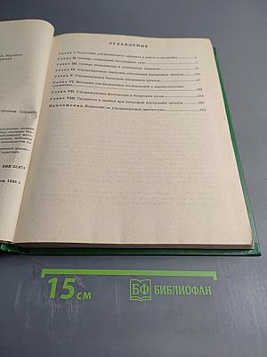 Ультразвуковая диагностика заболеваний внутренних органов. Справочное пособие