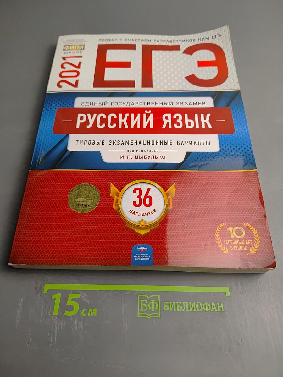ЕГЭ 2021. Русский язык. 11 класс. Типовые экзаменационные варианты. 36 вариантов