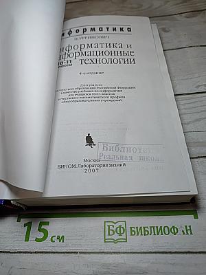 Информатика и информационные технологии для 10-11 классов