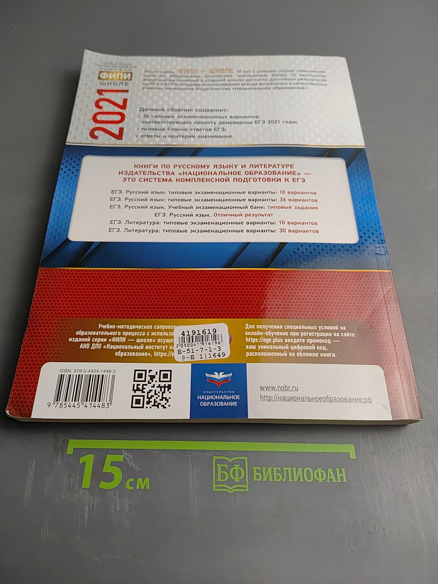 ЕГЭ 2021. Русский язык. 11 класс. Типовые экзаменационные варианты. 36 вариантов