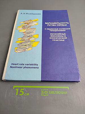 Вариабельность ритма сердца и медленные колебания гемодинамики. Нелинейные феномены в клинической практике