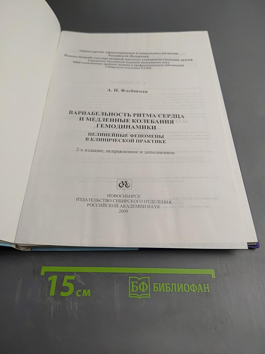 Вариабельность ритма сердца и медленные колебания гемодинамики. Нелинейные феномены в клинической практике