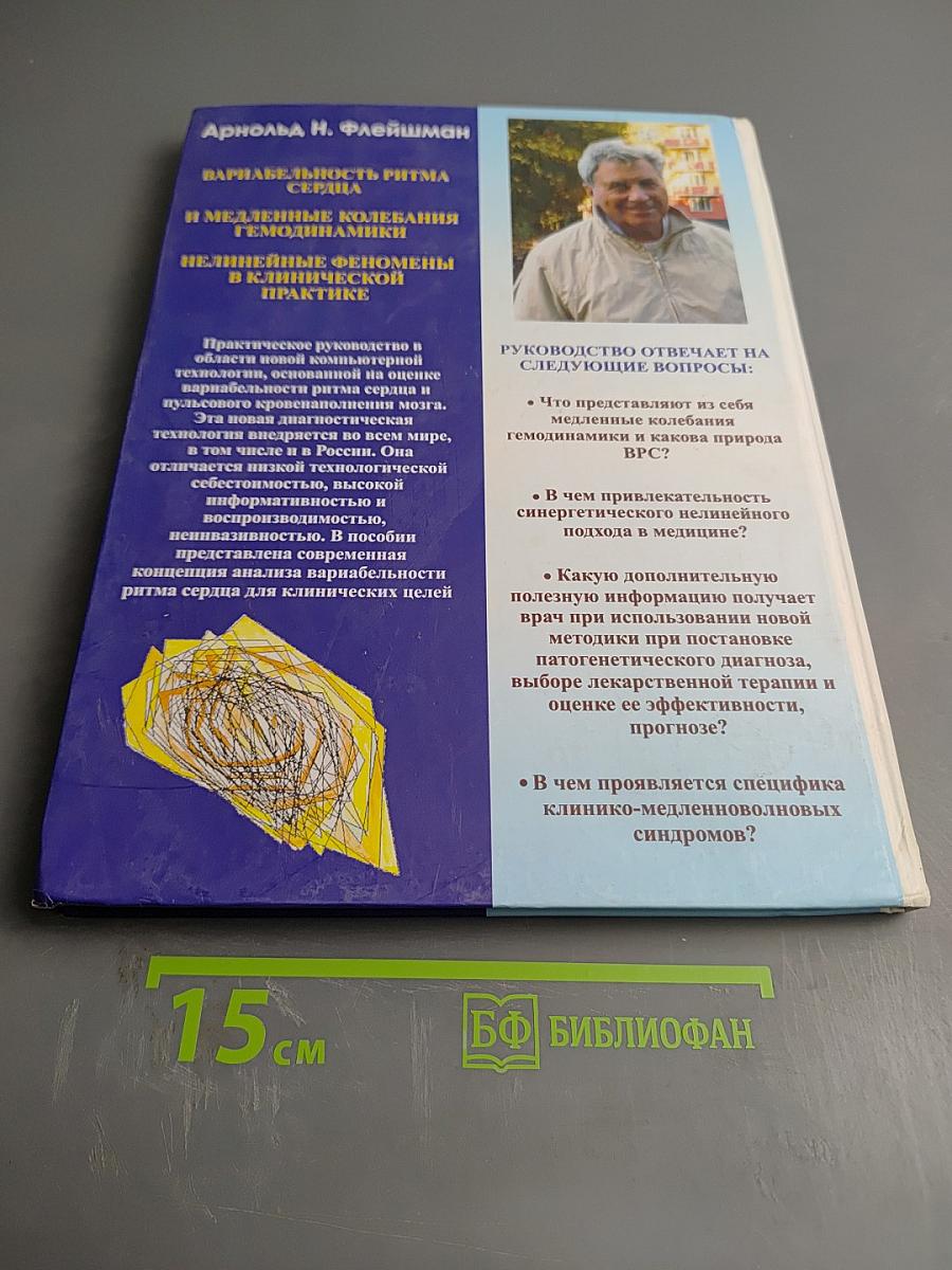 Вариабельность ритма сердца и медленные колебания гемодинамики. Нелинейные феномены в клинической практике