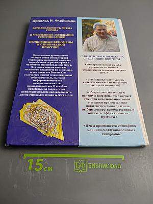 Вариабельность ритма сердца и медленные колебания гемодинамики. Нелинейные феномены в клинической практике