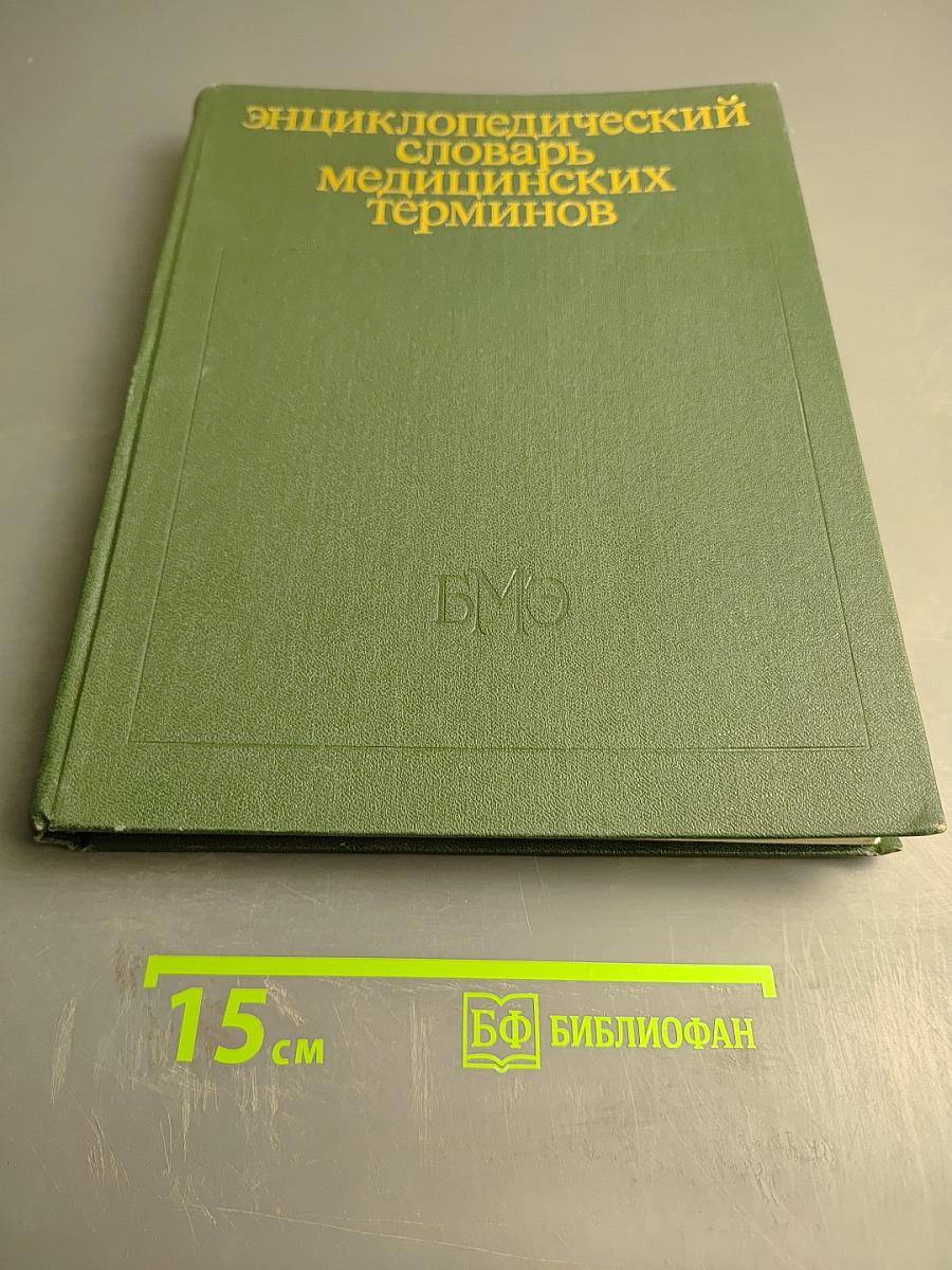 Энциклопедический словарь медицинских терминов. Том I. А-ИОРЕСА СПОСОБ