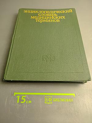 Энциклопедический словарь медицинских терминов. Том I. А-ИОРЕСА СПОСОБ