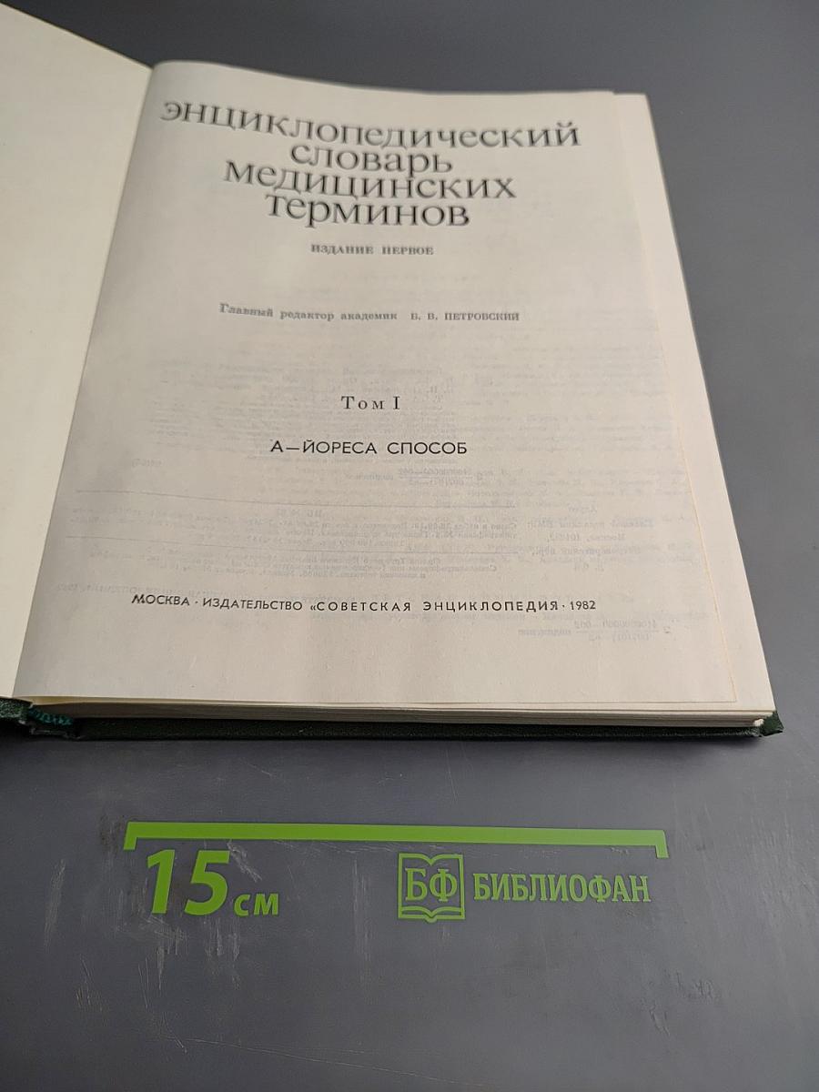 Энциклопедический словарь медицинских терминов. Том I. А-ИОРЕСА СПОСОБ