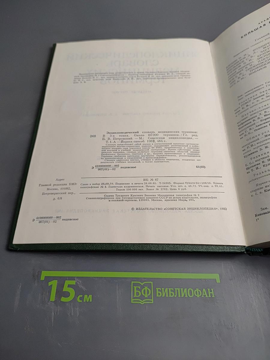 Энциклопедический словарь медицинских терминов. Том I. А-ИОРЕСА СПОСОБ