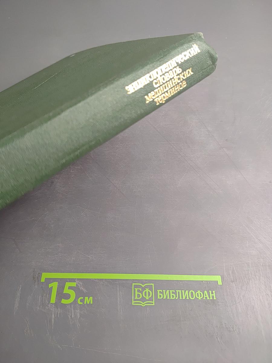 Энциклопедический словарь медицинских терминов. Том I. А-ИОРЕСА СПОСОБ