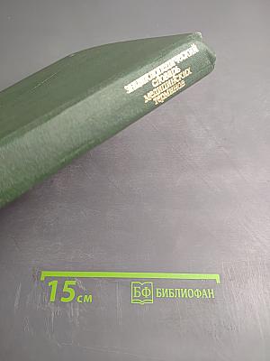 Энциклопедический словарь медицинских терминов. Том I. А-ИОРЕСА СПОСОБ