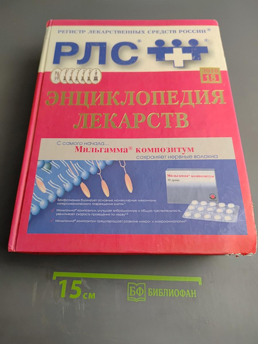 РЛС Энциклопедия лекарств 2010