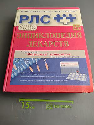 РЛС Энциклопедия лекарств 2010