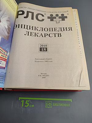 РЛС Энциклопедия лекарств 2010