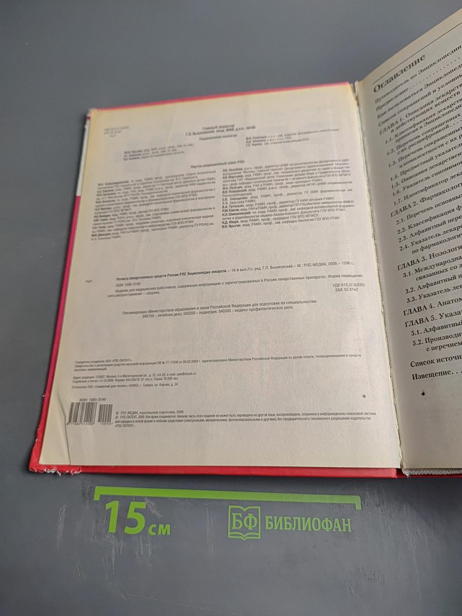РЛС Энциклопедия лекарств 2010