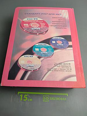 РЛС Энциклопедия лекарств 2010