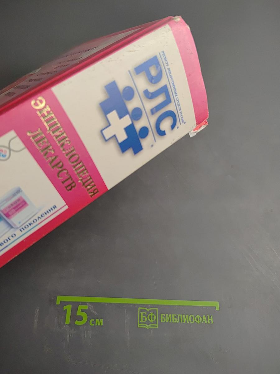 РЛС Энциклопедия лекарств 2010