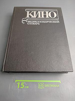 Кино: Энциклопедический словарь