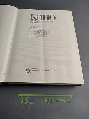 Кино: Энциклопедический словарь