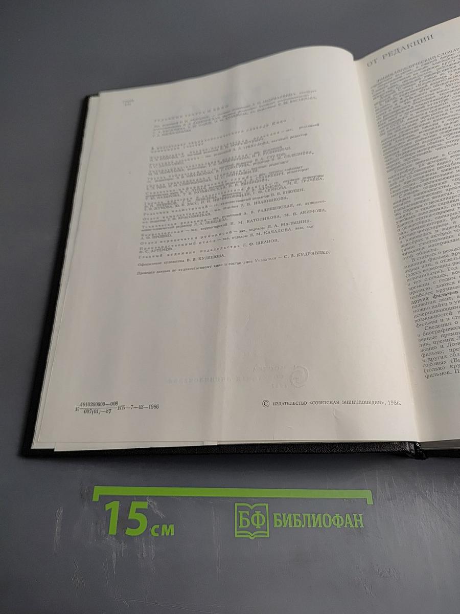 Кино: Энциклопедический словарь