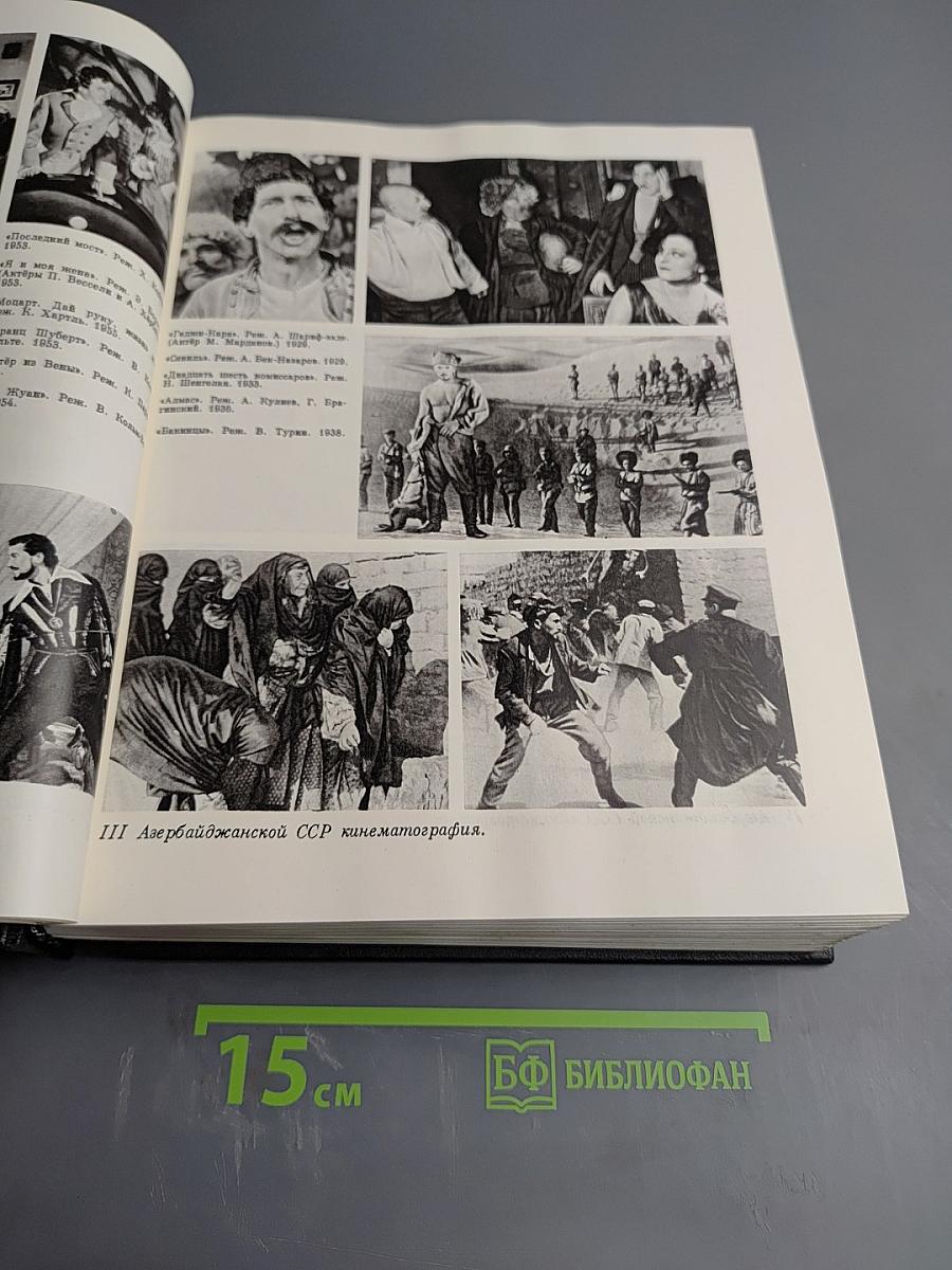 Кино: Энциклопедический словарь