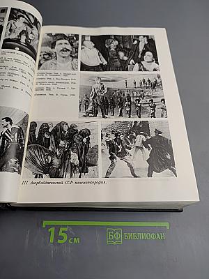 Кино: Энциклопедический словарь