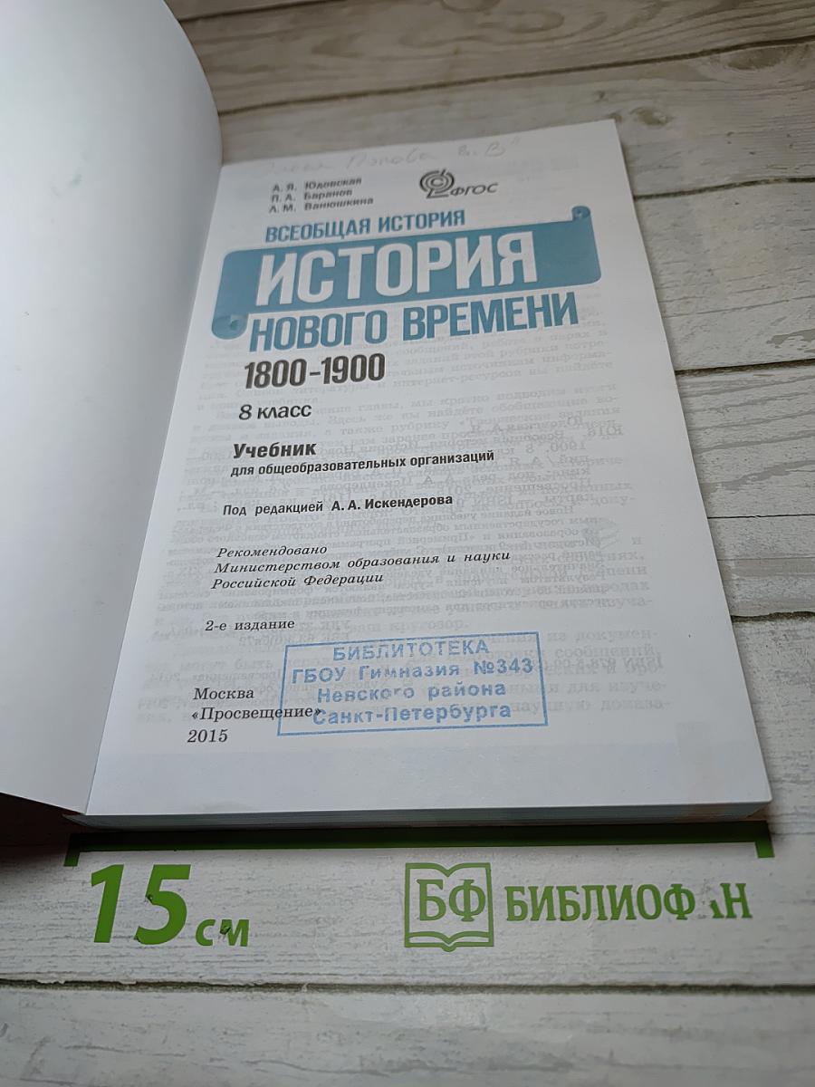 Всеобщая история 1800-1900. История Нового времени. 8 класс