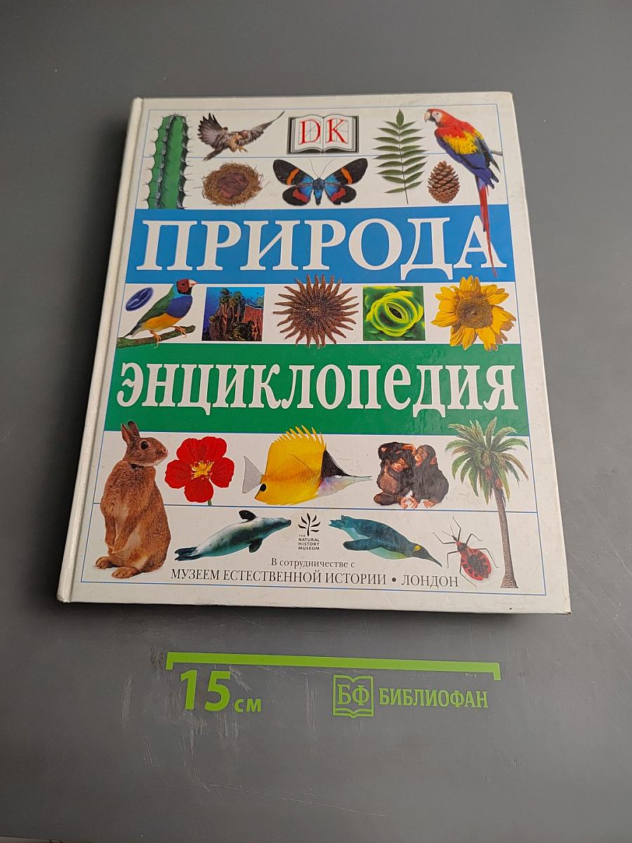Природа. Энциклопедия